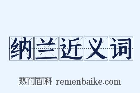 纳兰近义词是什么意思的图片
